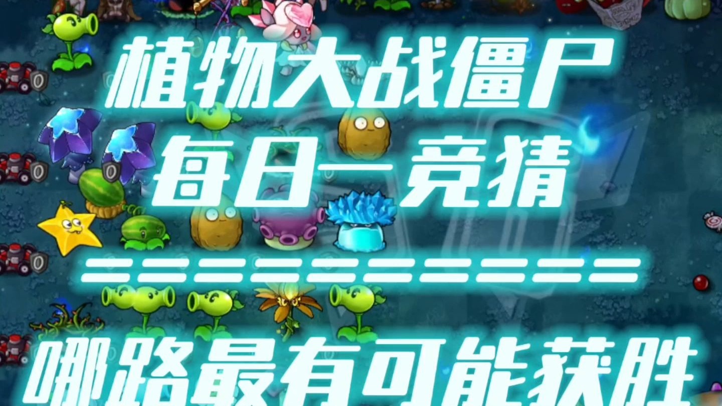 【S6】随机有用植物VS随机僵尸-哪路能笑到最后？#297每日一竞