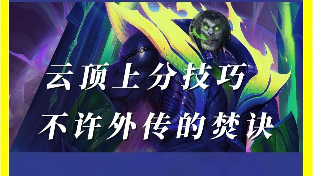 云顶真正的上分技巧？焚诀篇！