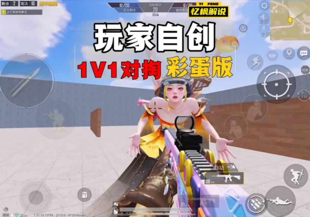 玩家自创1v1对掏地图彩蛋，