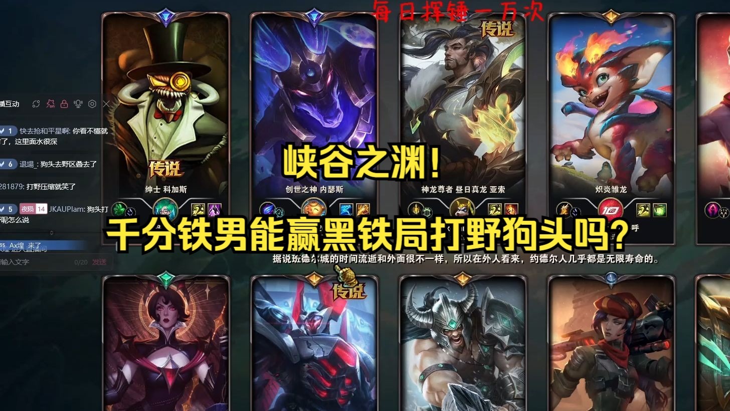 峡谷之渊！千分铁男携T0版本刚壁能打赢黑铁四吗？