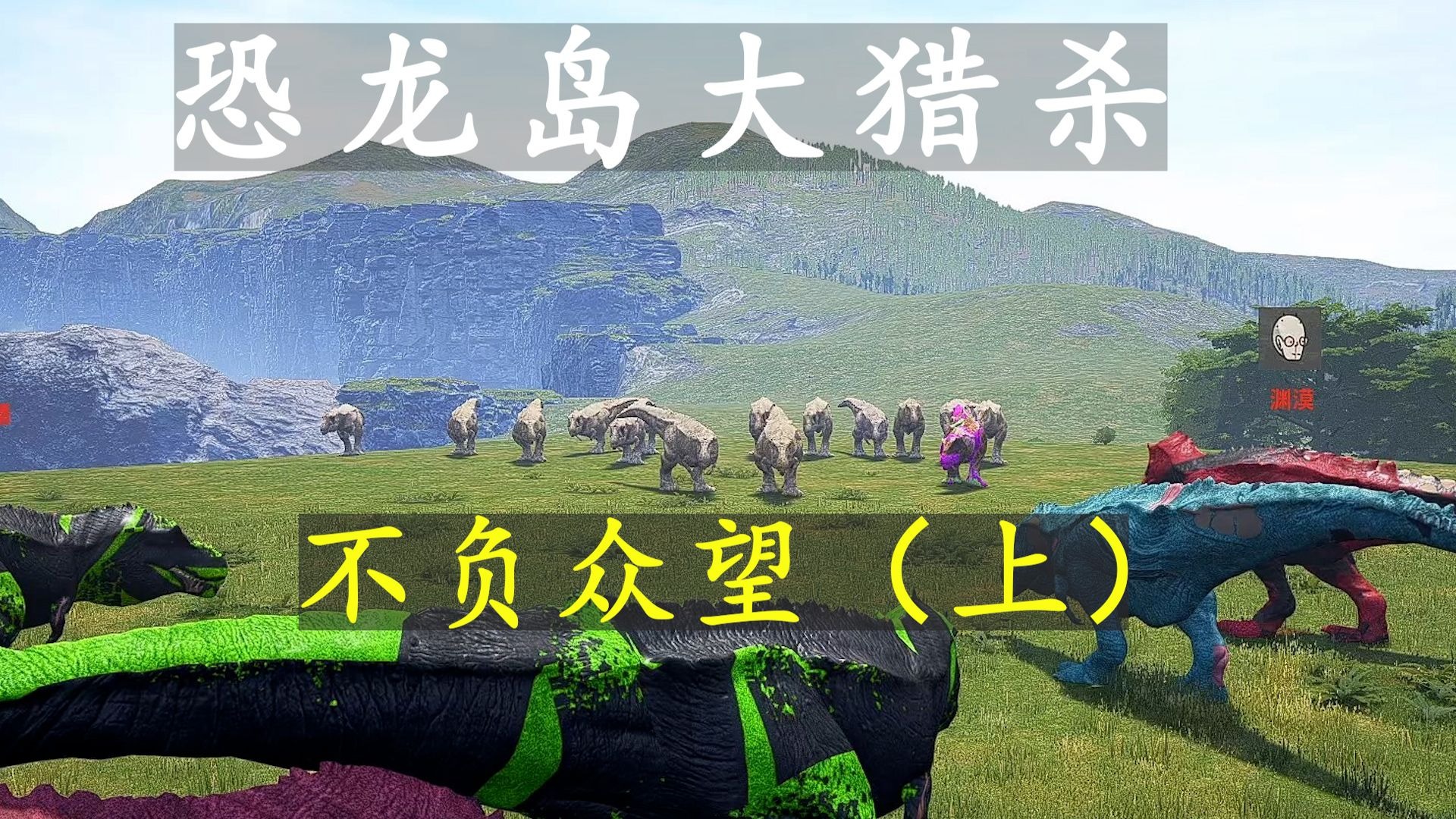 恐龙岛大猎杀7.6加播（上）：大哥的遗产被无情骗走，叫上兄弟势必讨