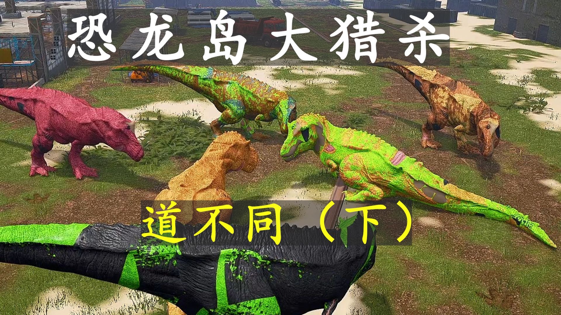 恐龙岛大猎杀6.25（下）：本是落难兄弟情，奈何猪油蒙了心！