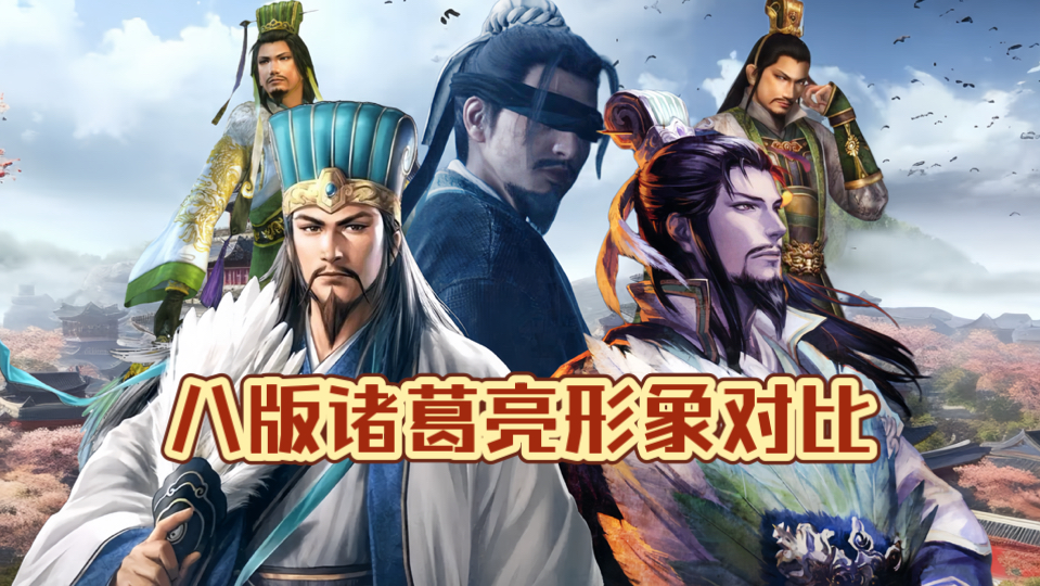 光荣三国游戏系列八版诸葛亮形象对比盘点 哪版最符合你心中