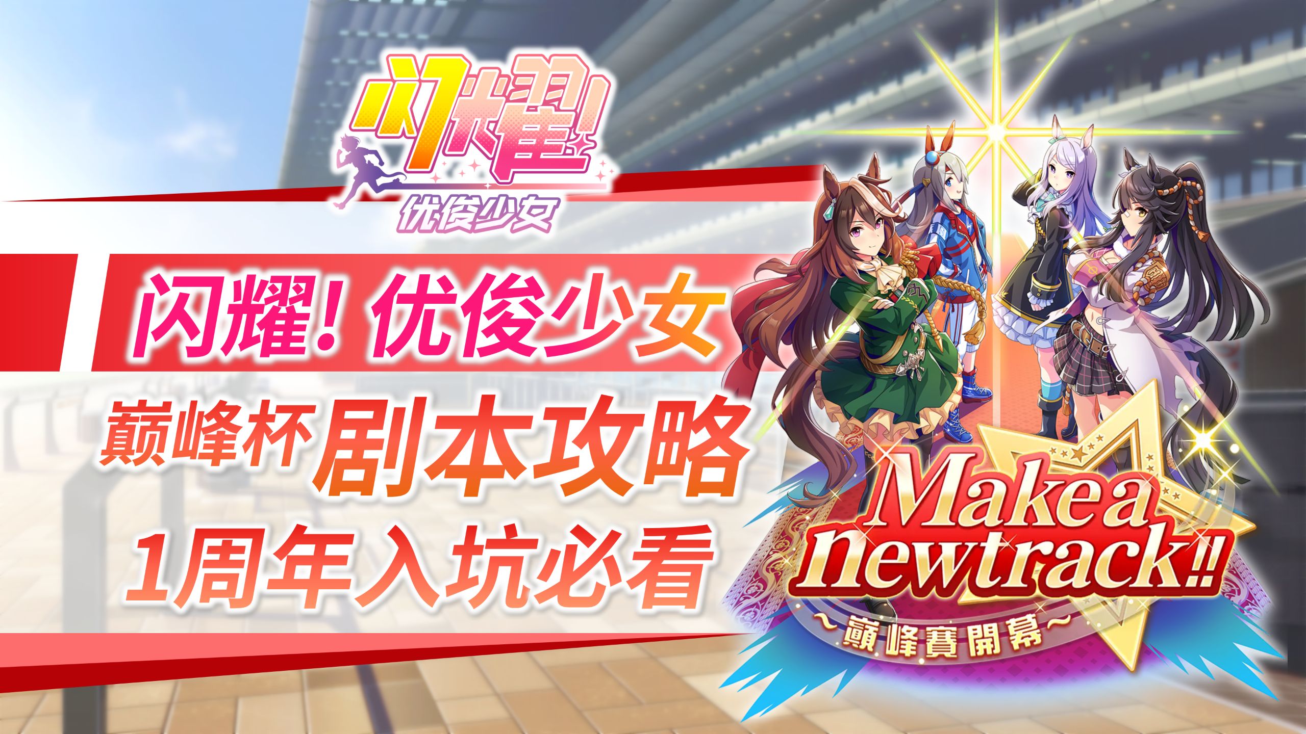 【闪耀！优俊少女1周年】入坑必看！巅峰杯剧本喂饭级攻略！配卡|赛