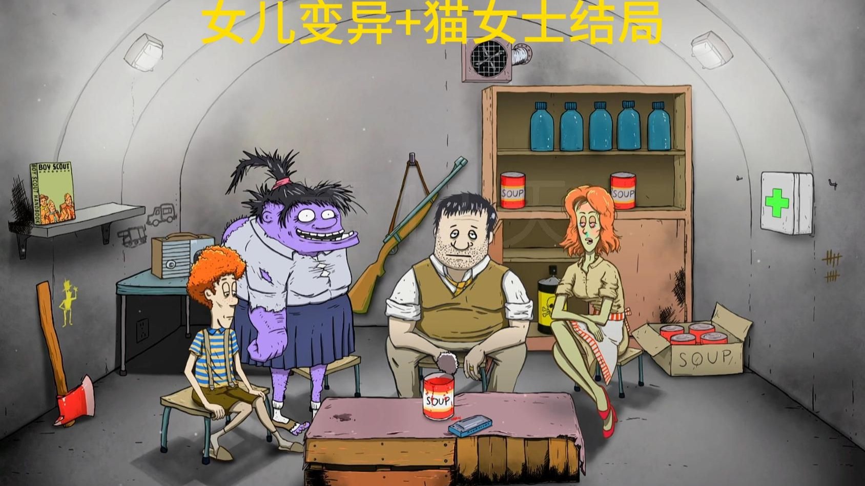 避难所末日生存60秒之女儿变异 #避难所生存 #主机游戏 #stea