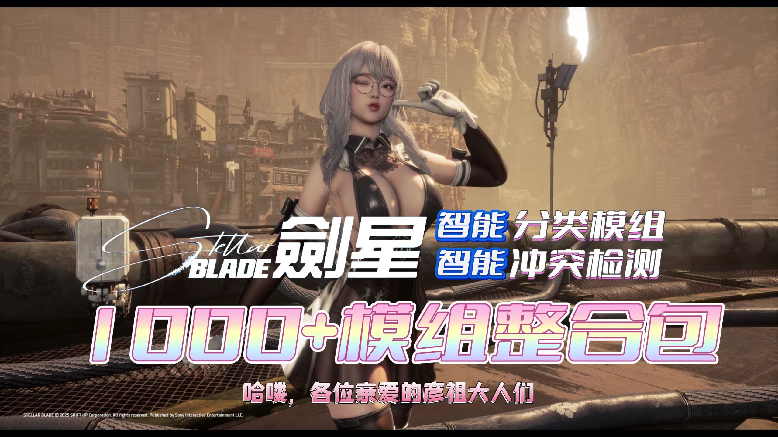  《剑星》绝色天香V2：1000+MOD整合包！管理器智能防冲突，告别崩