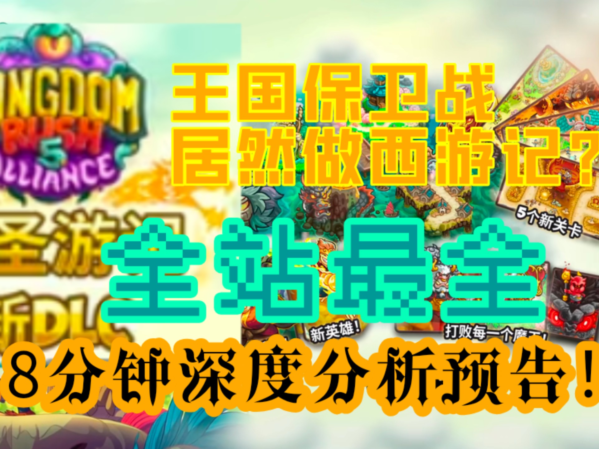 《王国保卫战:联盟》西游记DLC预告深度解读！和联盟军一起西天