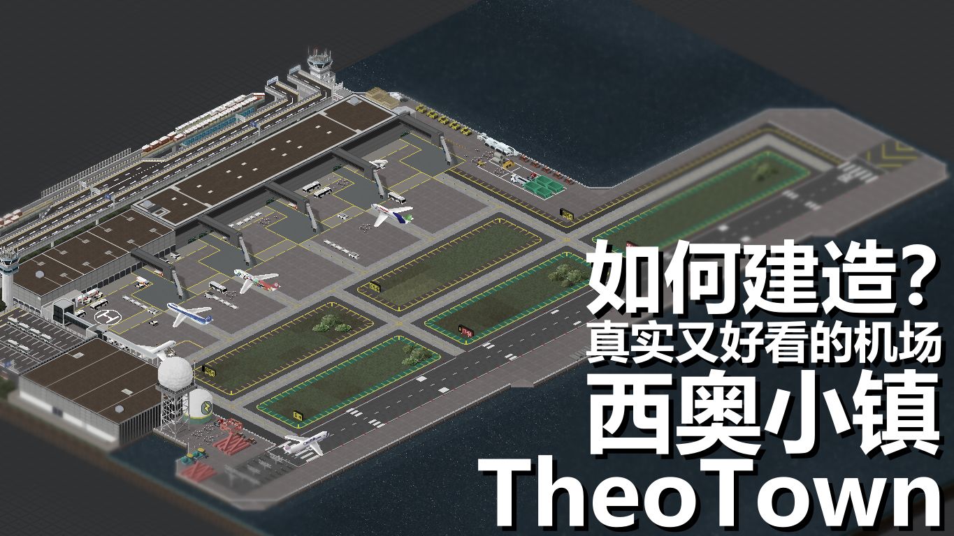 【西奥小镇/教程】如何打造真实又好看的国际机场？