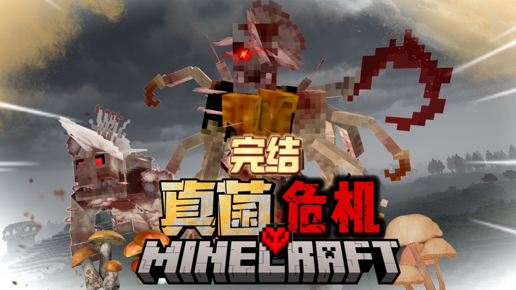 菌群落败！我终于摧毁了真菌怪物的源头【MC真菌感染危机完结】