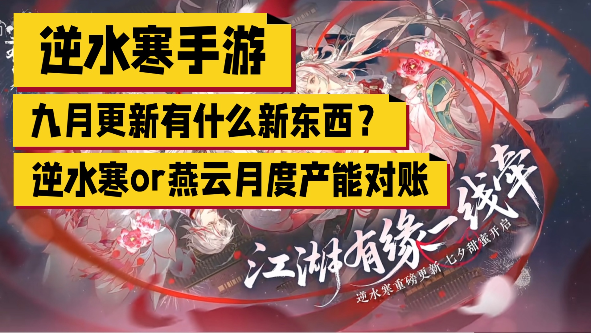 【逆水寒手游】逆子又生了！九月更新宣传PV一起来看看（同时整理
