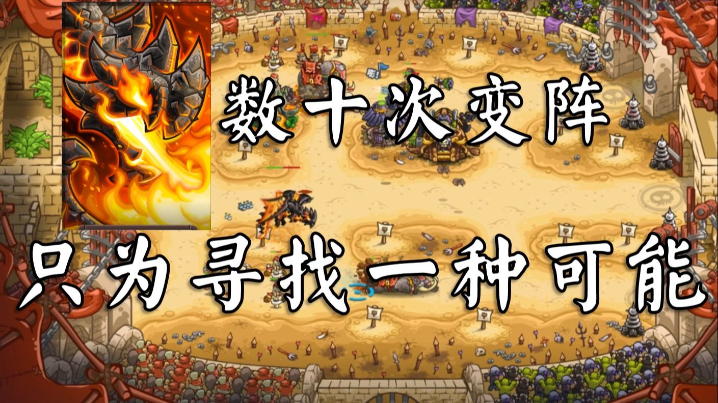 『再见，只为再见』墨尔古伦3塔 大竞技场 不可能难度