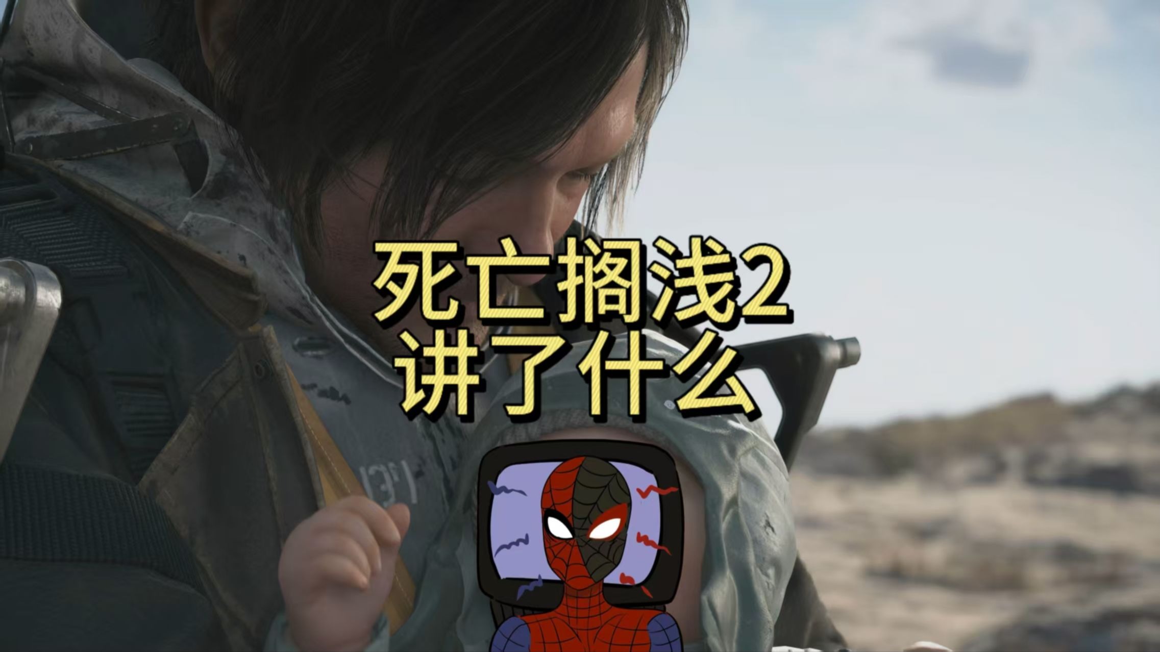 Ah《死亡搁浅2》讲了什么
