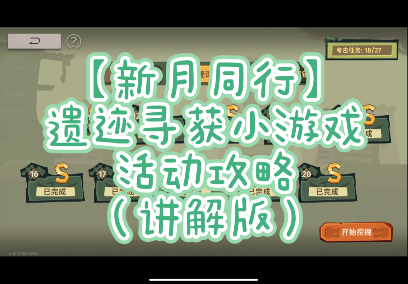 【新月同行】1.3.1版本「雨中徐行」——遗迹寻获小游戏活动