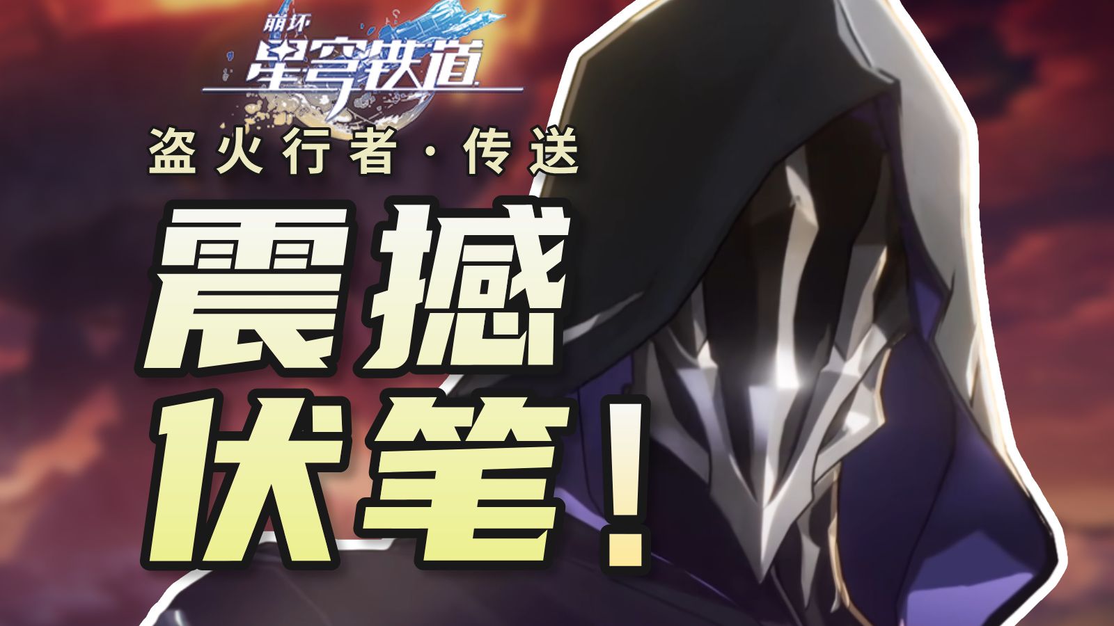 【崩铁】全网最细！盗火行者传送门用的是■■机！三月七竟然被这