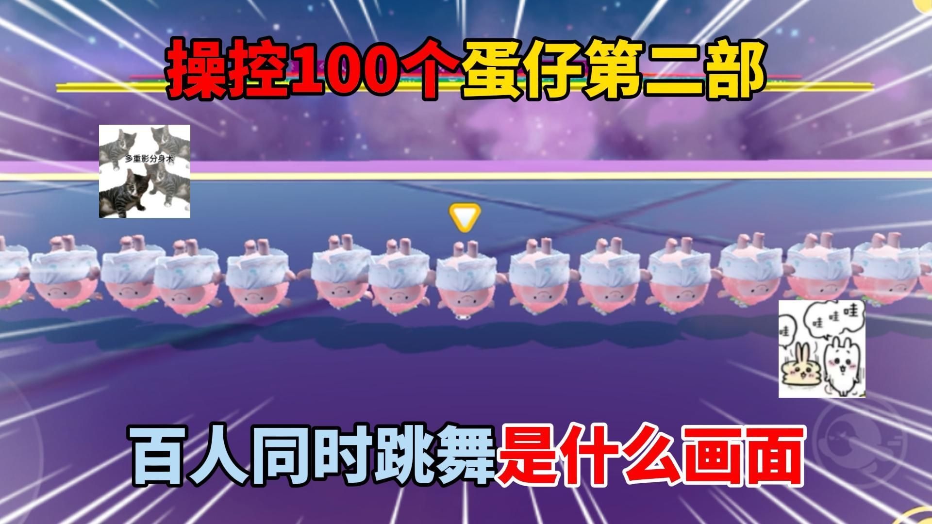 蛋仔派对：操控100个蛋仔第二部！百人同时跳舞是什么画面？