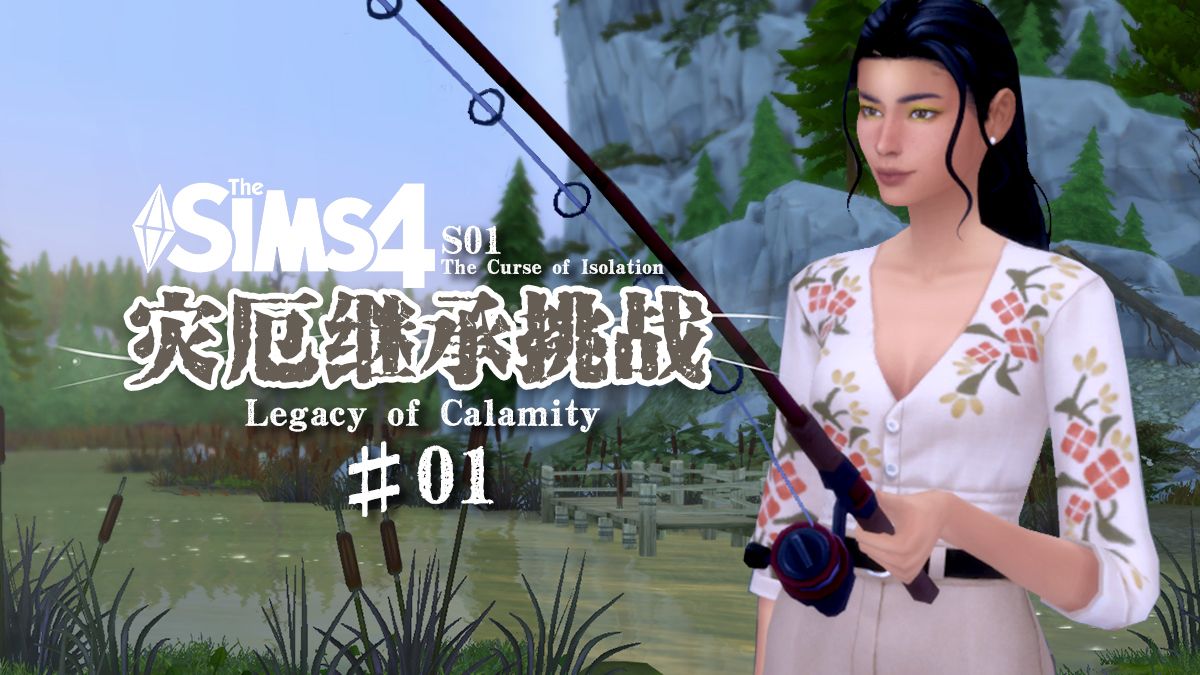 【☠️灾厄继承挑战S01 #01】这是一个治愈与被治愈的故事，琼斯