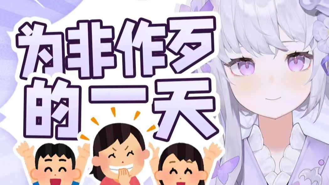 又撒泼打滚又为非作歹的一天