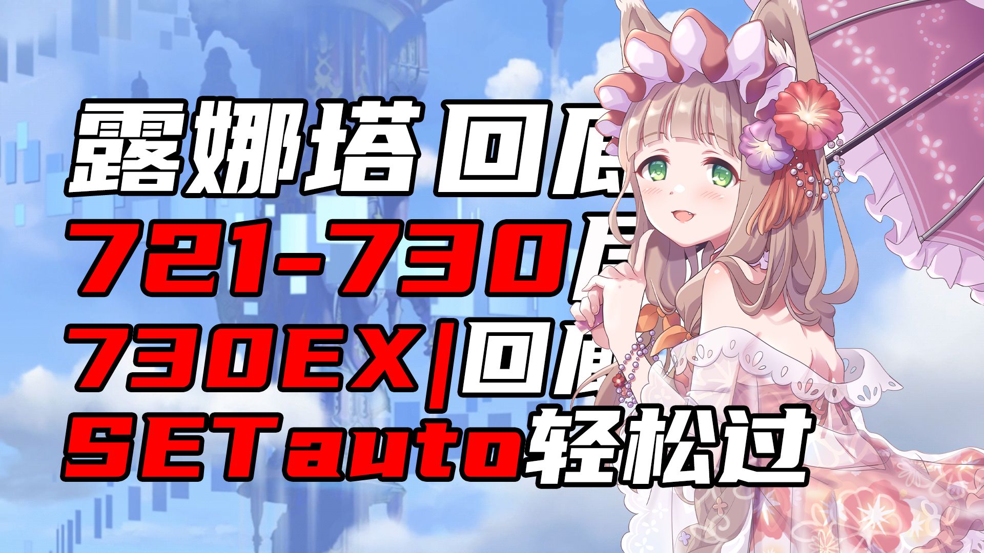 檬猫『公主连结&露娜塔』721-730EX层 回廊 SETAUTO轻松过 （73