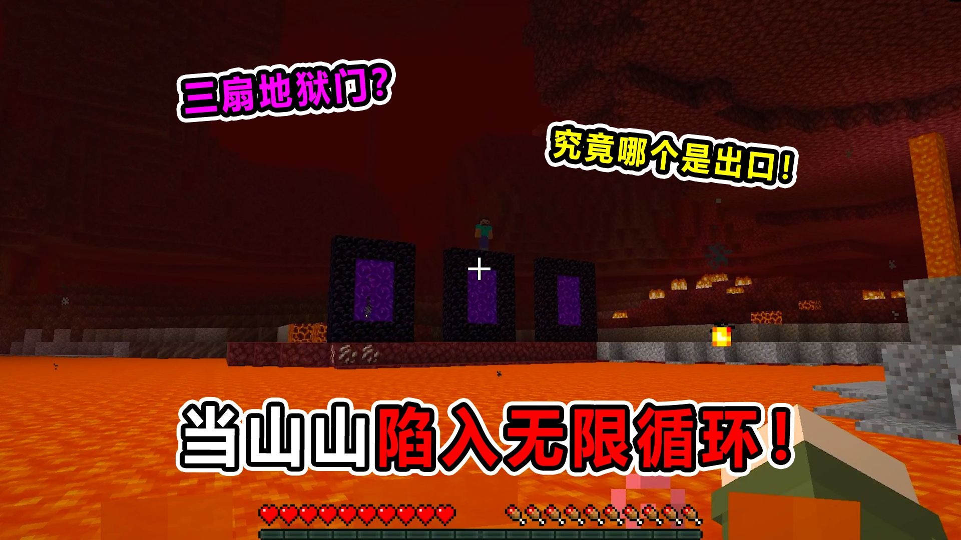 当山山陷入无限循环！三扇地狱门？究竟哪个能逃出去！