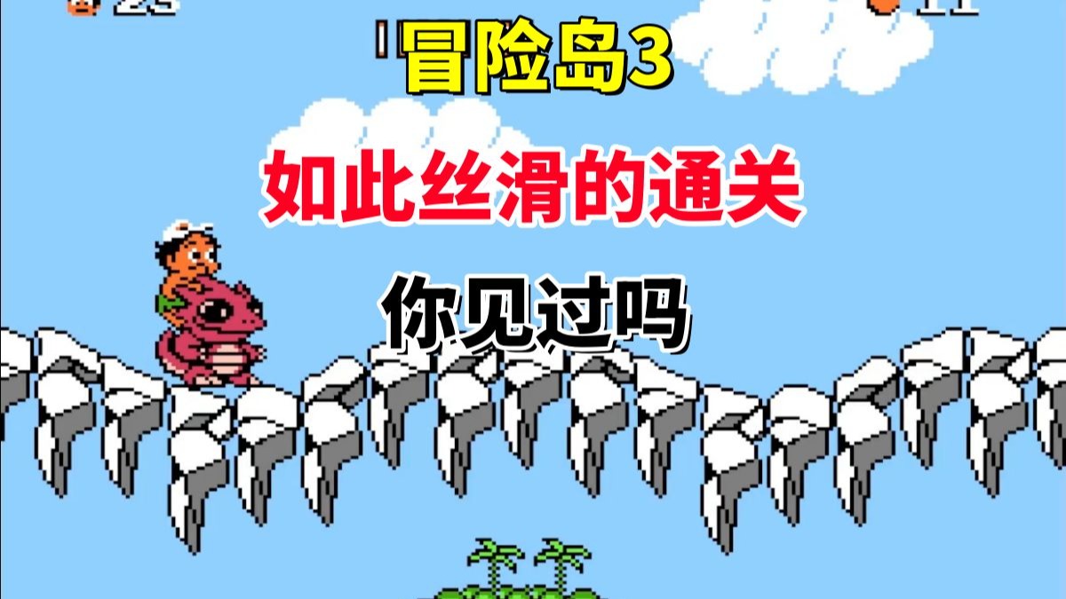 【冒险岛3】【下篇】如此丝滑的通关你见过吗——骑着恐龙大