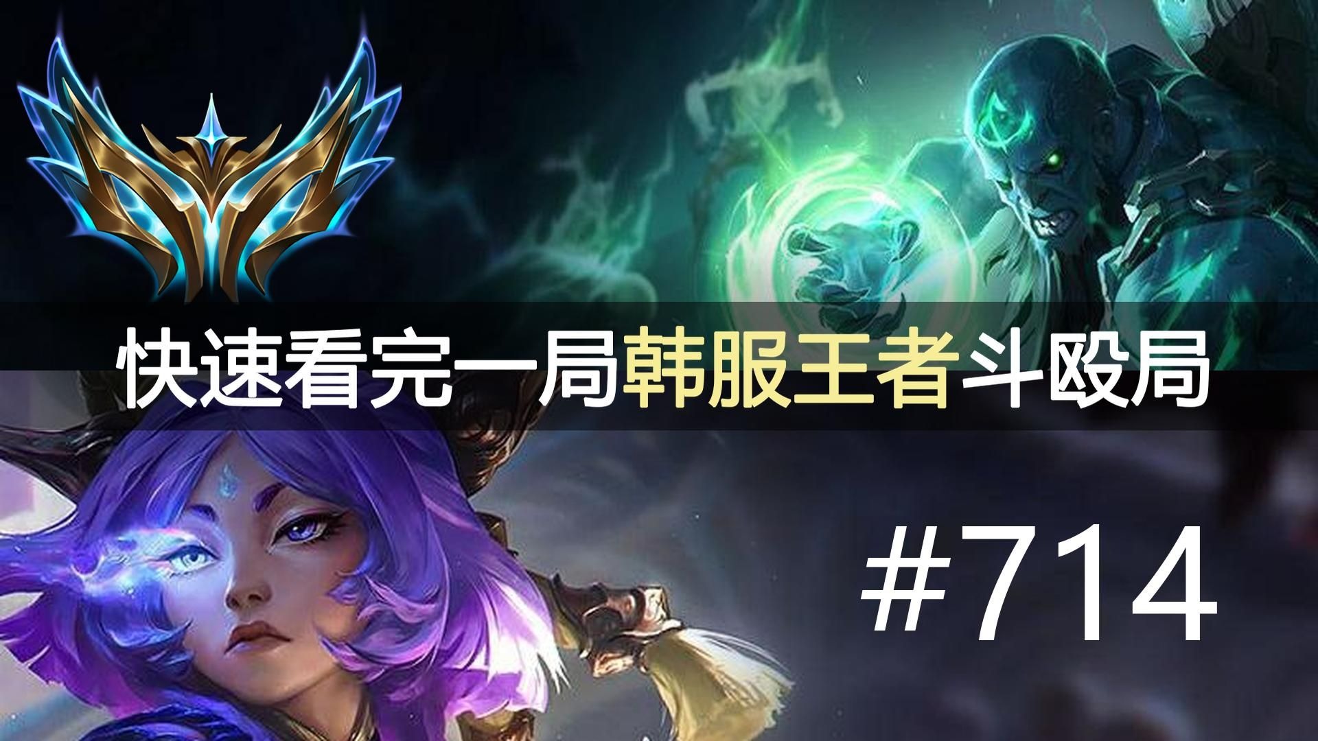 全明星无补位局！快速看完一局韩服王者斗殴局#714 Jiwoo, Weiw