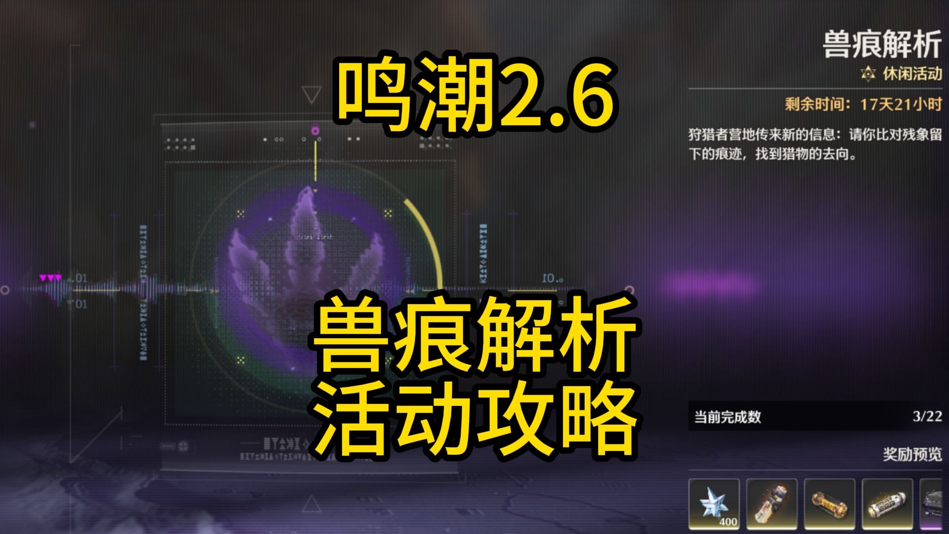 【鸣潮】兽痕解析活动攻略，通关教学，每日持续更新（第一关）
