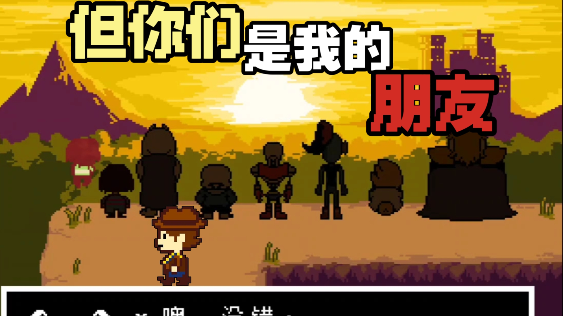 我不清楚是不是好人…