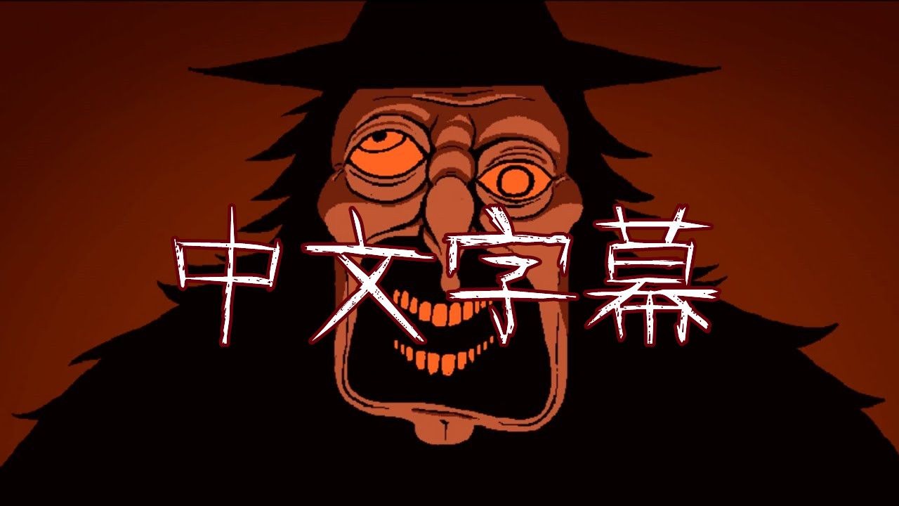 【MBH中字】你能逃出这个“魔女之家”吗？_Gnarled Hag