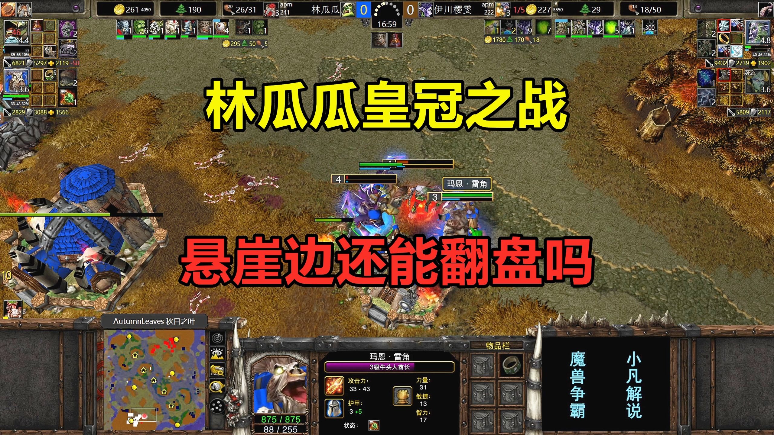 林瓜瓜皇冠之战，全场残血操作，悬崖边上还能翻盘吗？魔兽争霸3