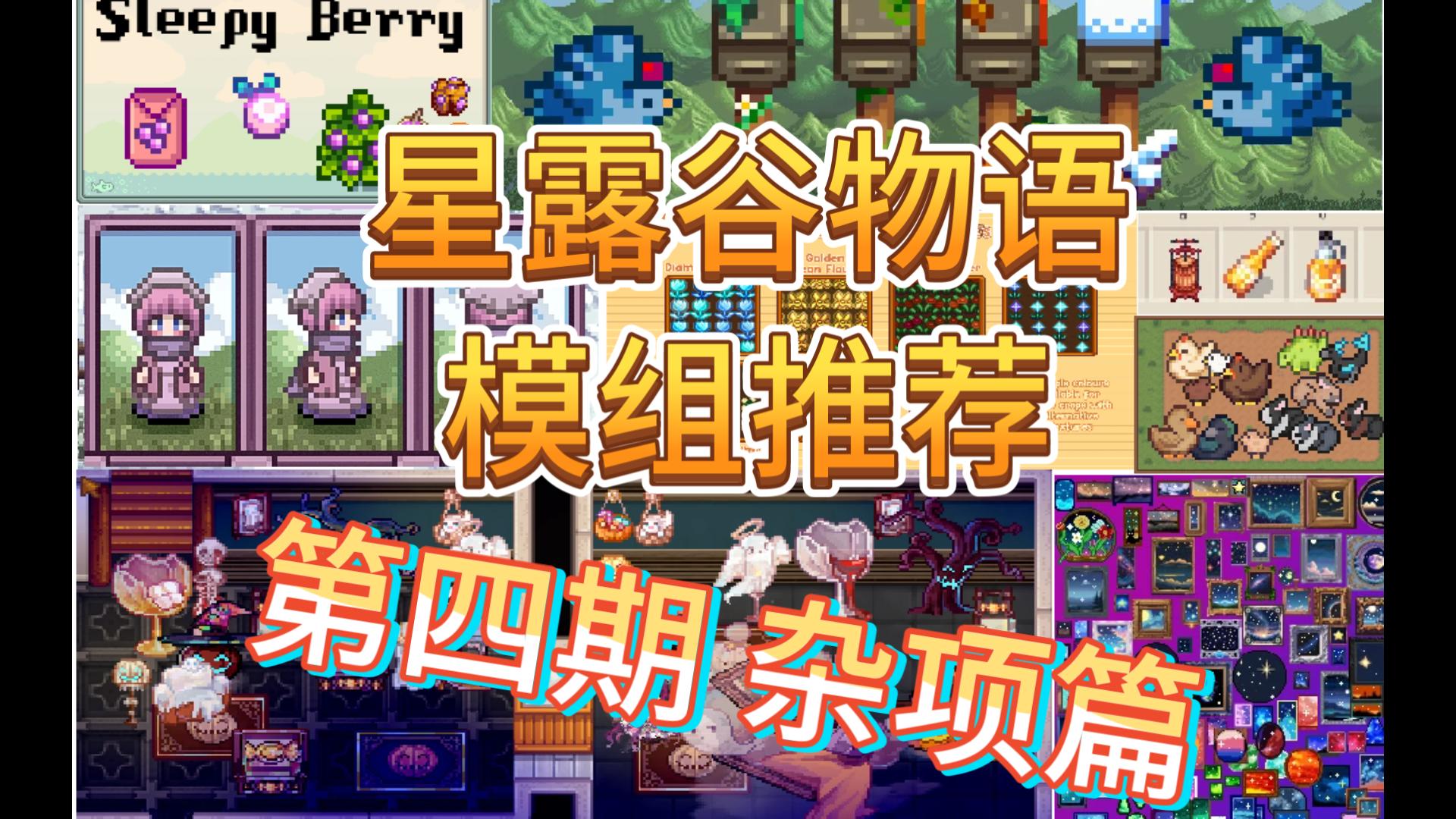 【星露谷模组】300+模组推荐！第四期！~ 更多物品、作物、服饰与