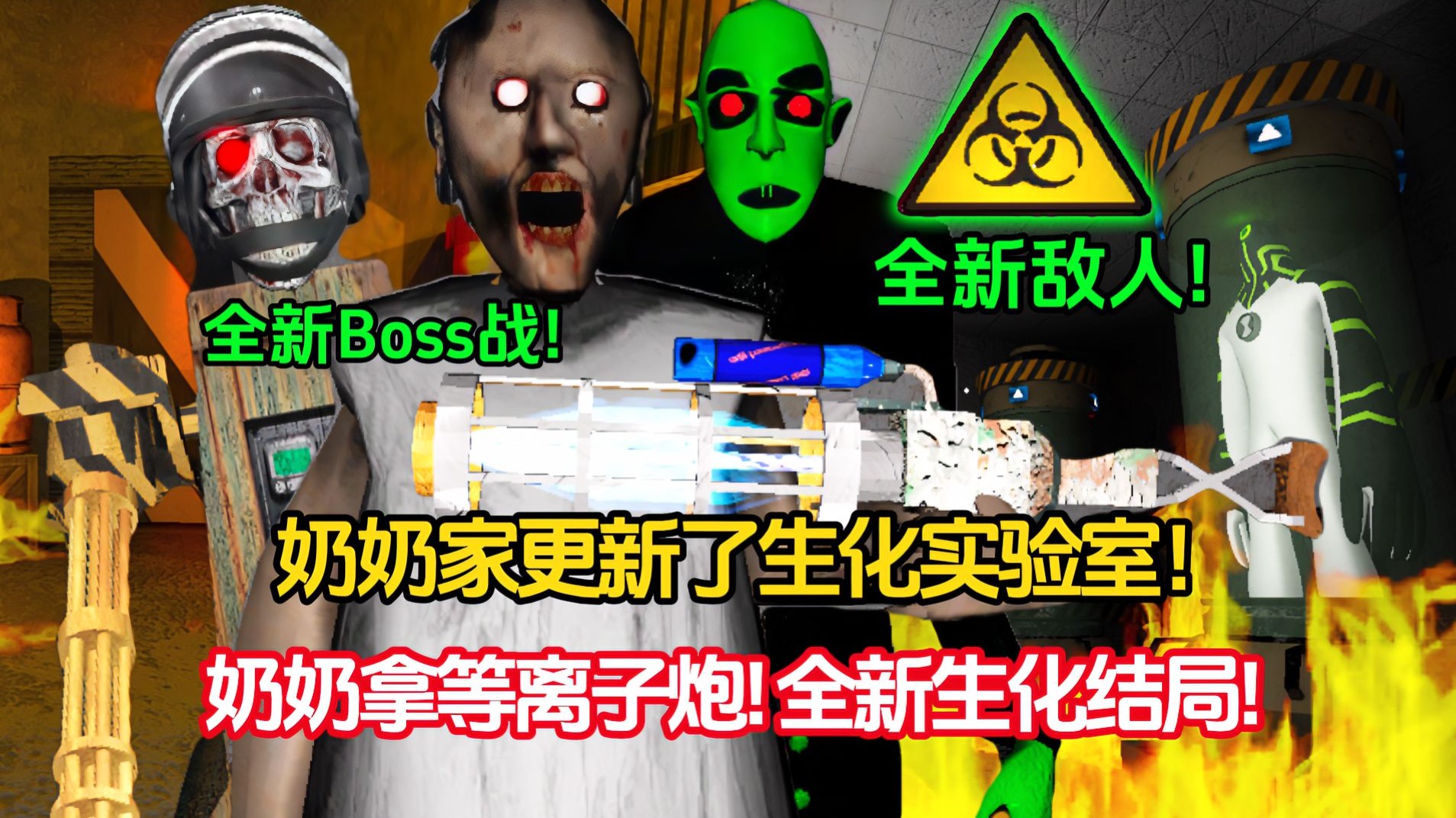 奶奶家更新了生化实验室?? 奶奶拿等离子炮!!【恐怖奶奶】大