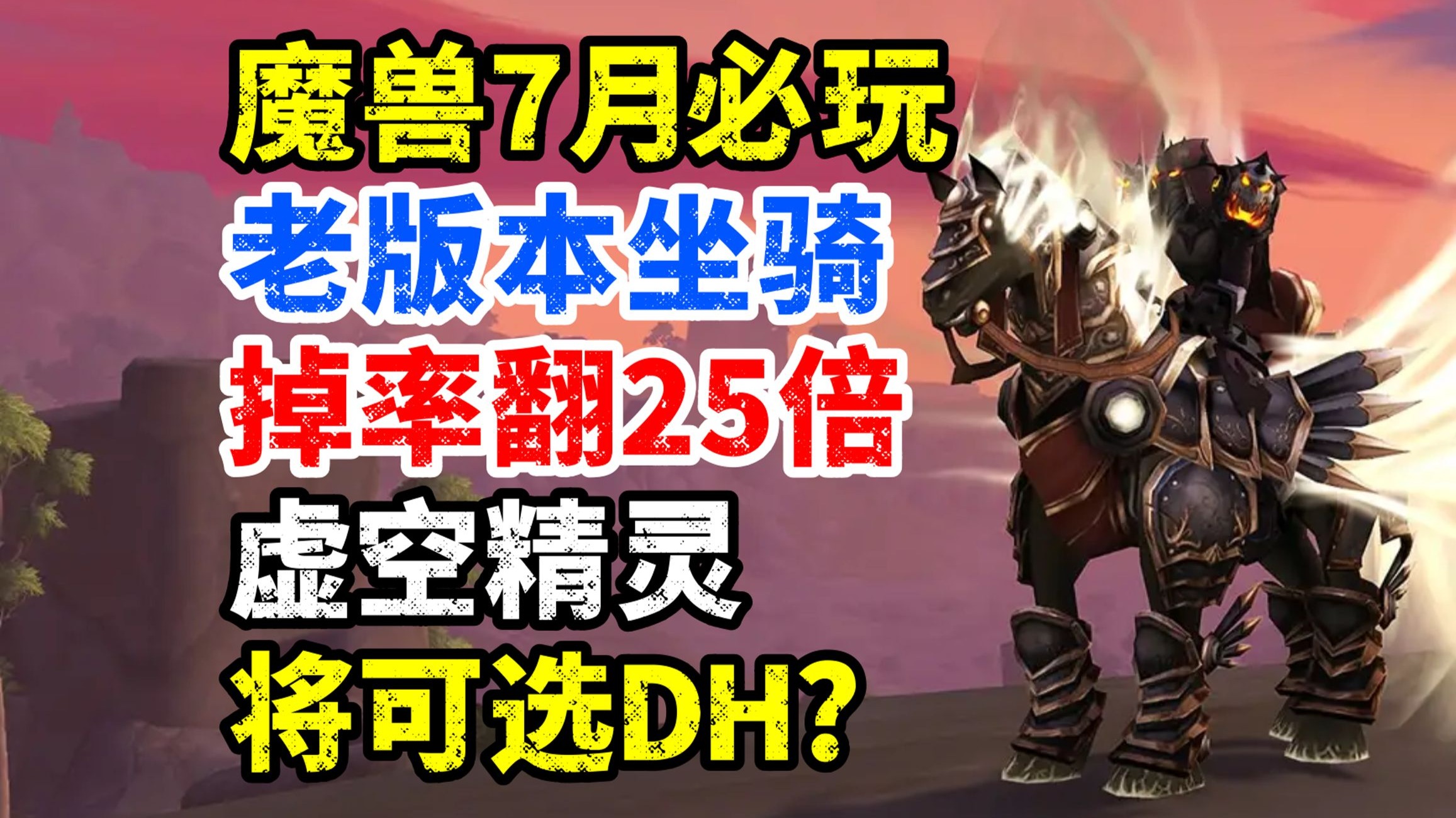魔兽7月必玩：老版本坐骑掉率翻25倍，虚空精灵未来可选DH铺垫