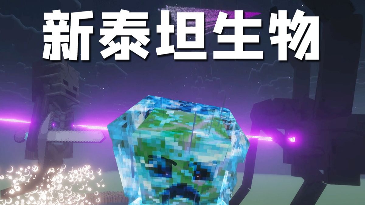 1.7.10时代的辉煌，从弃坑开源到再次复活 MC新泰坦生物