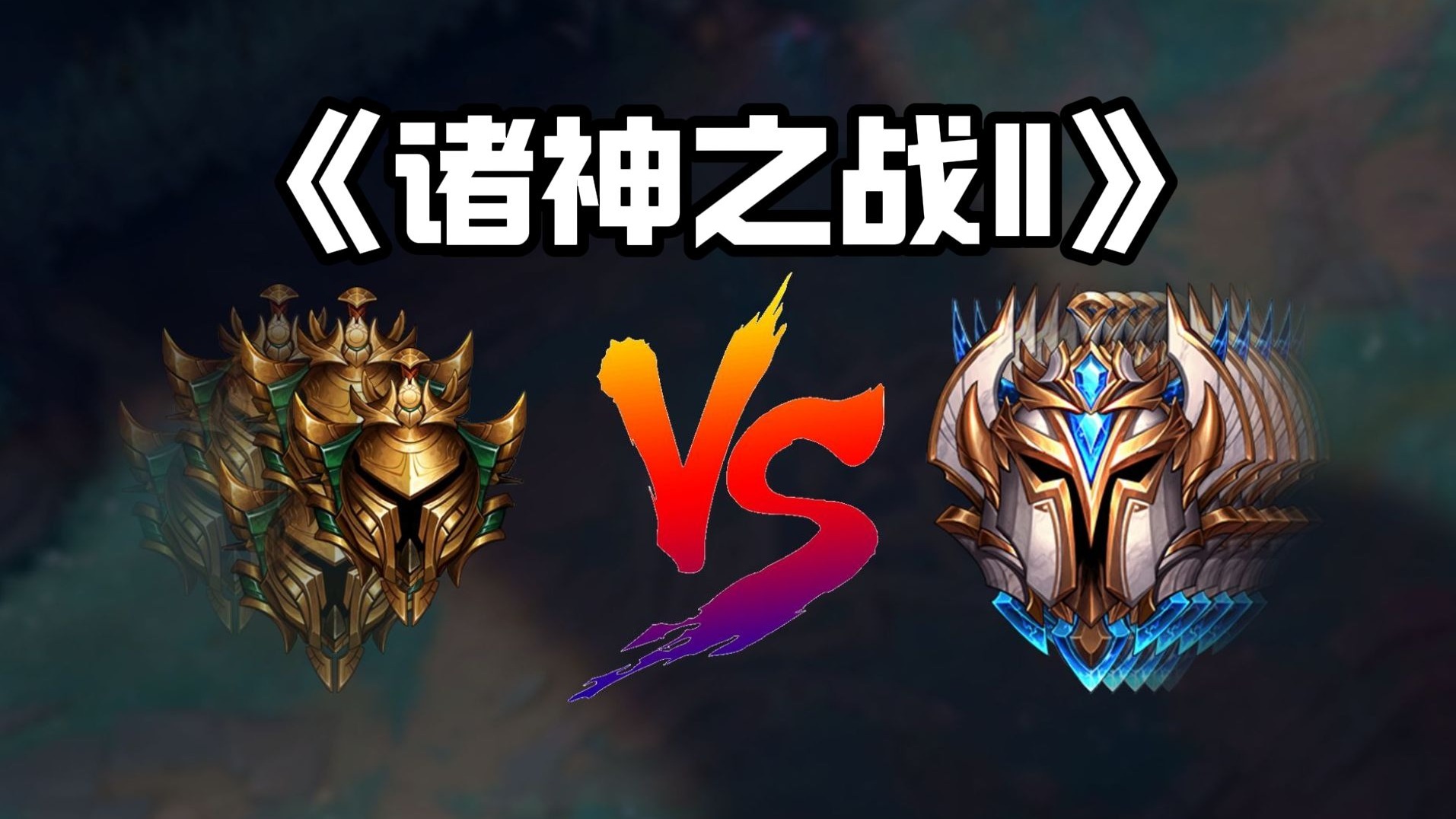 《诸神之战2》海克斯三星黄金队 vs 世界第一千分王者队