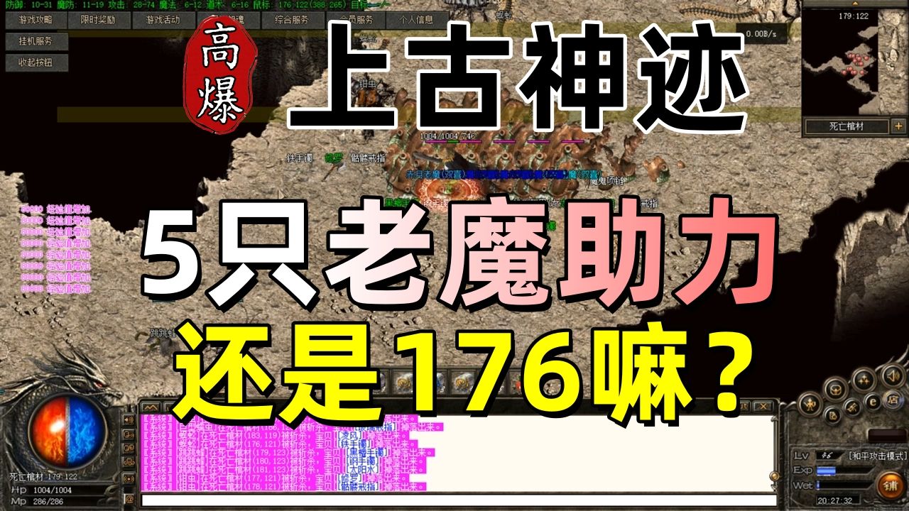 热血传奇：上古神迹 上线老魔强势登场助力起飞？还是76吗？