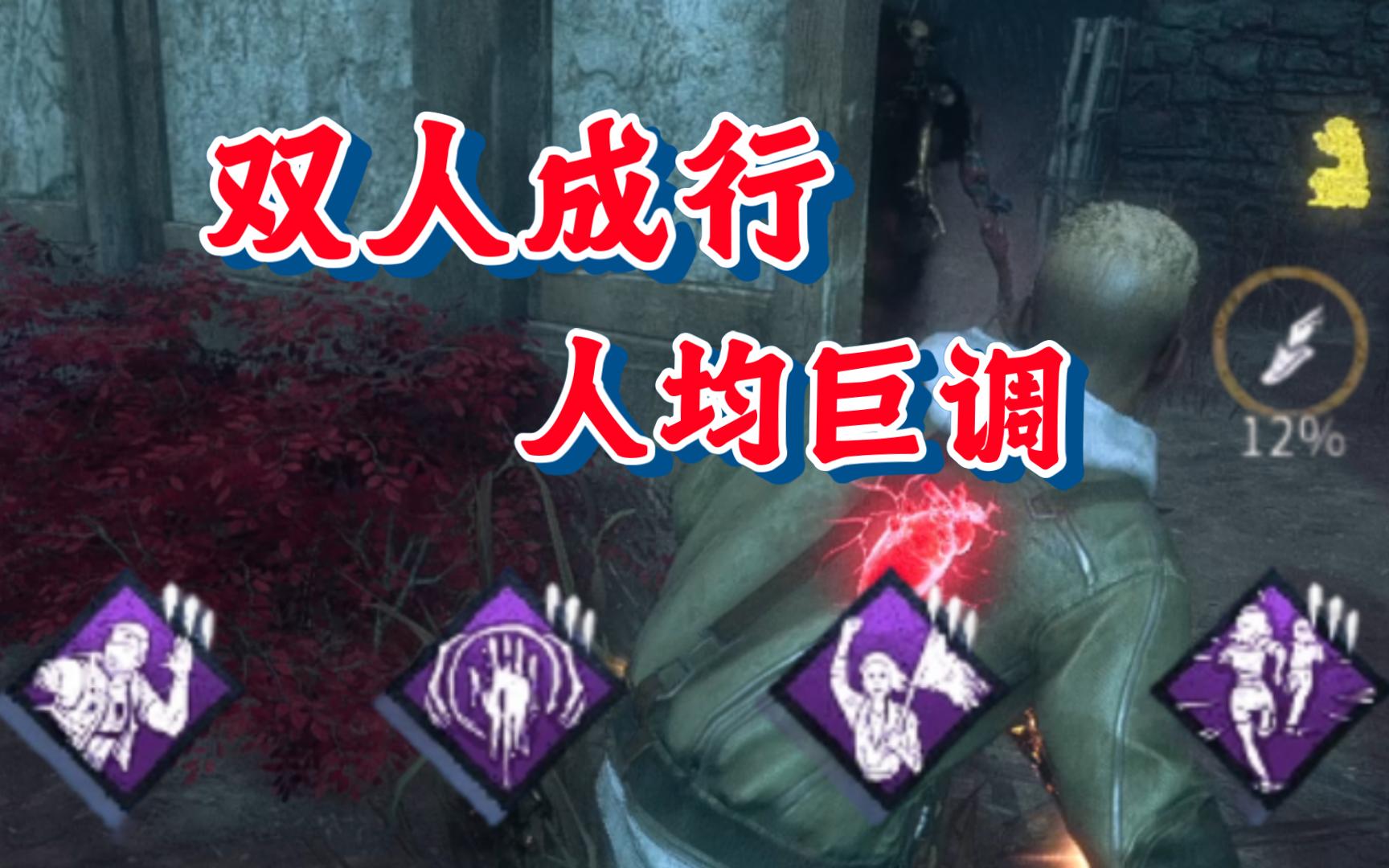【黎明杀机】双排最好玩的技能组！常驻12%急速状态的双人，追也