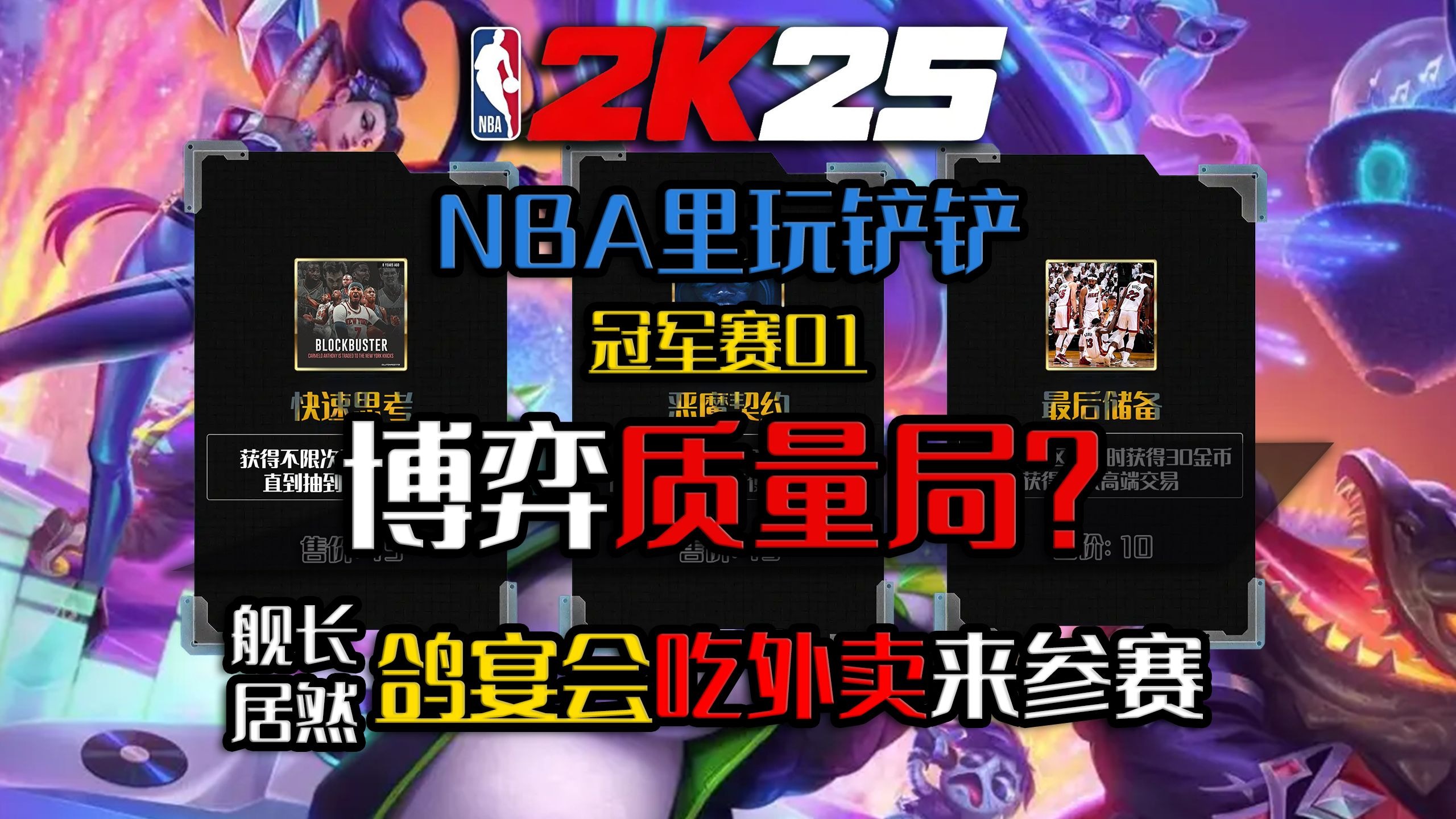 2k云顶-不会有人打不过电脑吧？丨冠军赛开战丨全新经典联盟丨