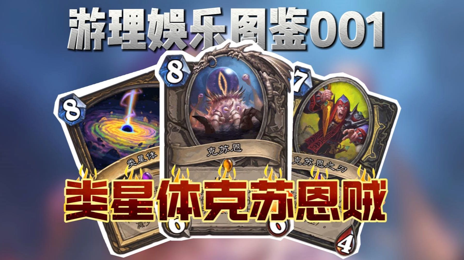5费启动，斩杀线轻松破百！范克贼还能玩不？【游理娱乐图鉴001】