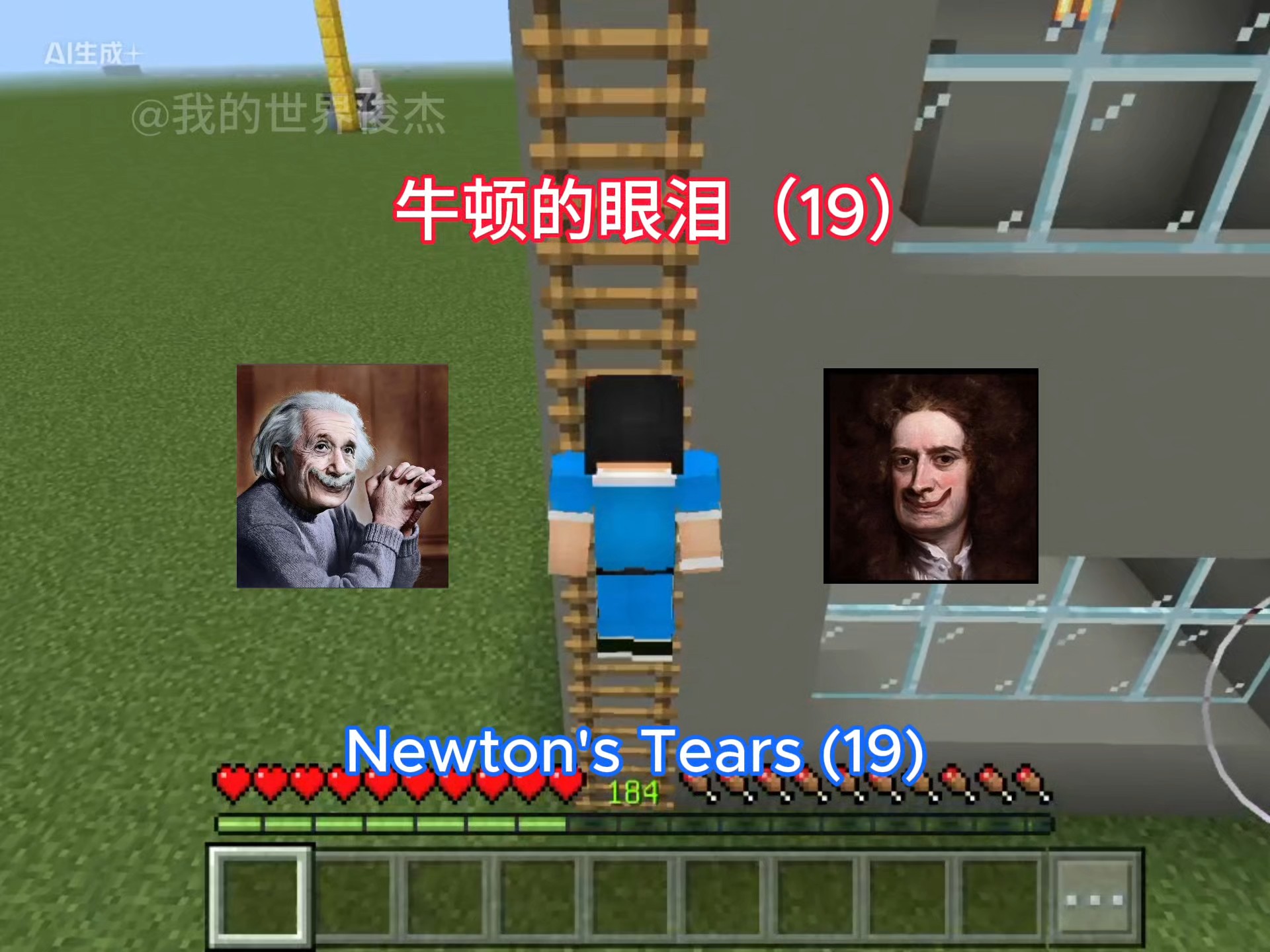 牛顿的眼泪（19），我的世界好玩有趣的物理实验。