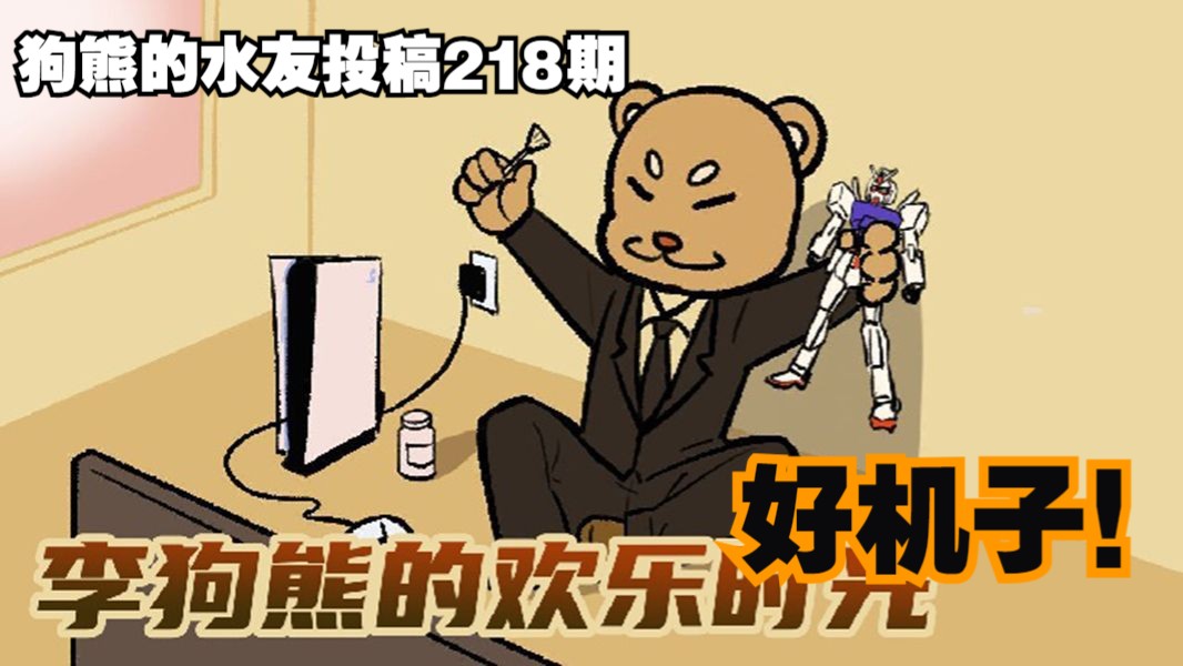 [水友投稿]真好啊RF大魔，我怎么就没有呢！（rf大魔 FAZ 飞翼）狗熊