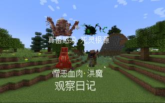 我的世界真菌感染植物血肉洪魔死灵根源观察日记