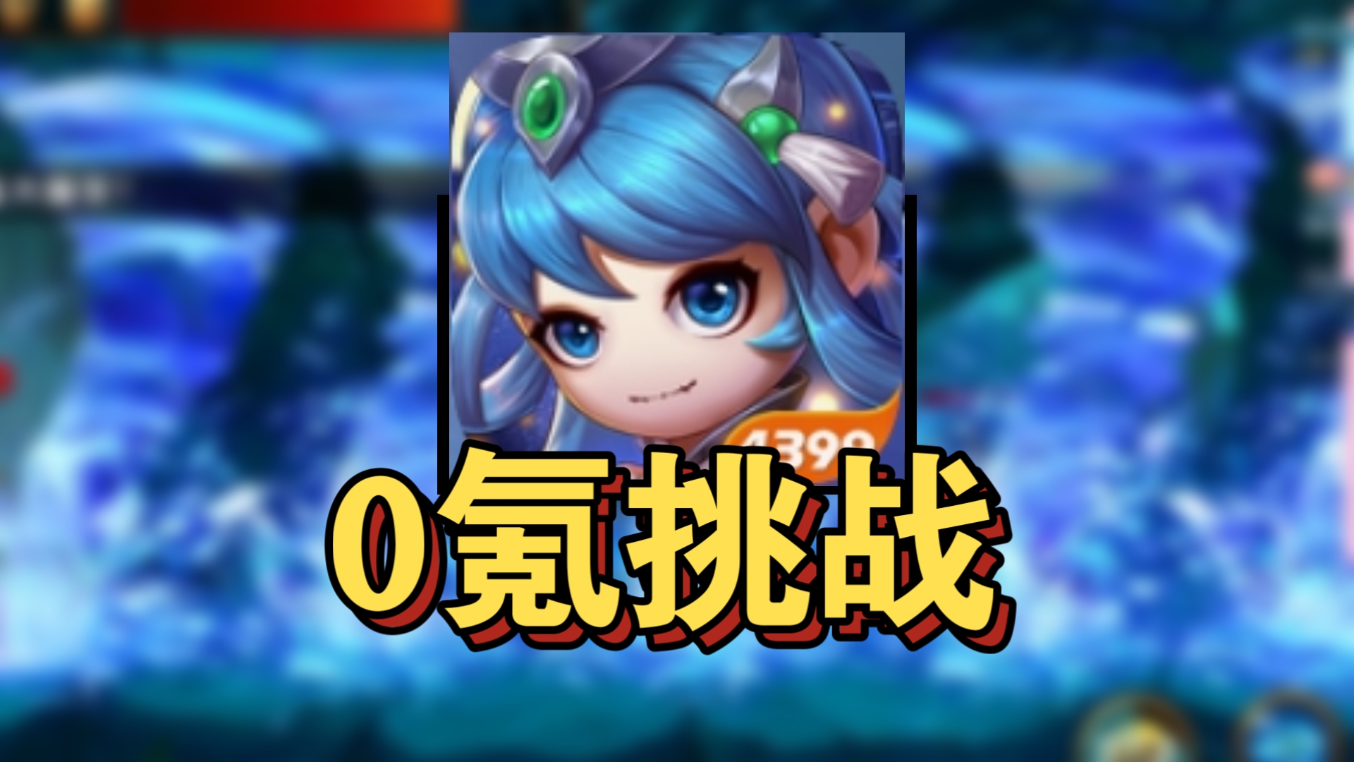 干翻梵谷，燃尽了。挑战0氪通关《造梦西游4手游》第12期