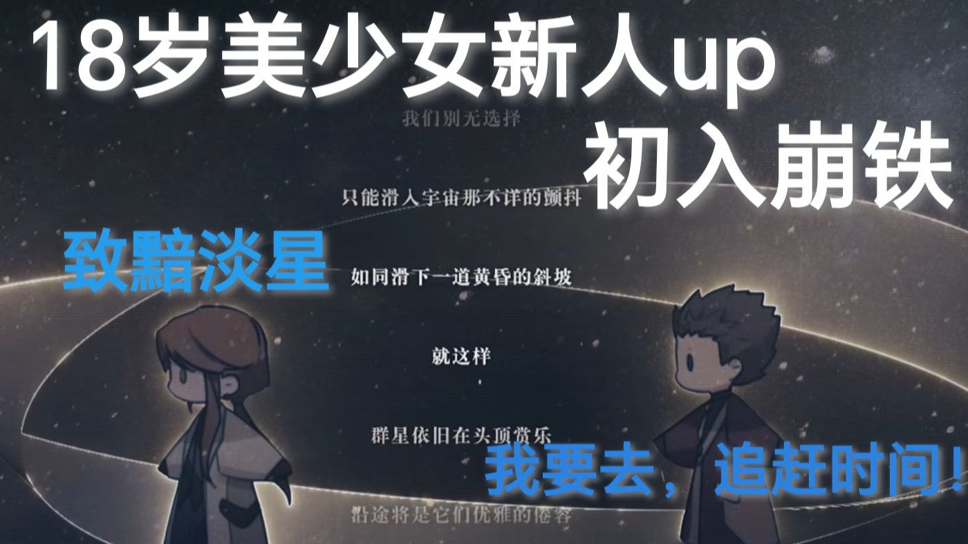 18岁美少女新人up初入崩铁【致黯淡星】我要去，追赶时间！
