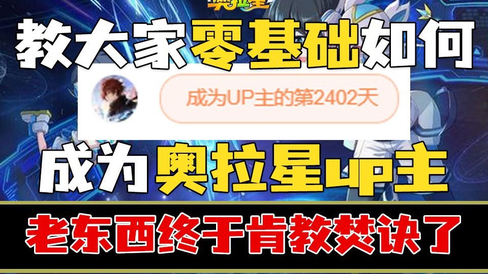 【解说】奥拉星，老东西终于肯教焚诀了！教大家零基础如何成为奥