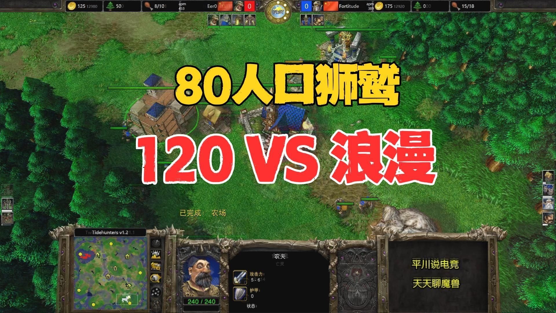80人口狮鹫，第一场对决，120 vs 浪漫！魔兽争霸3