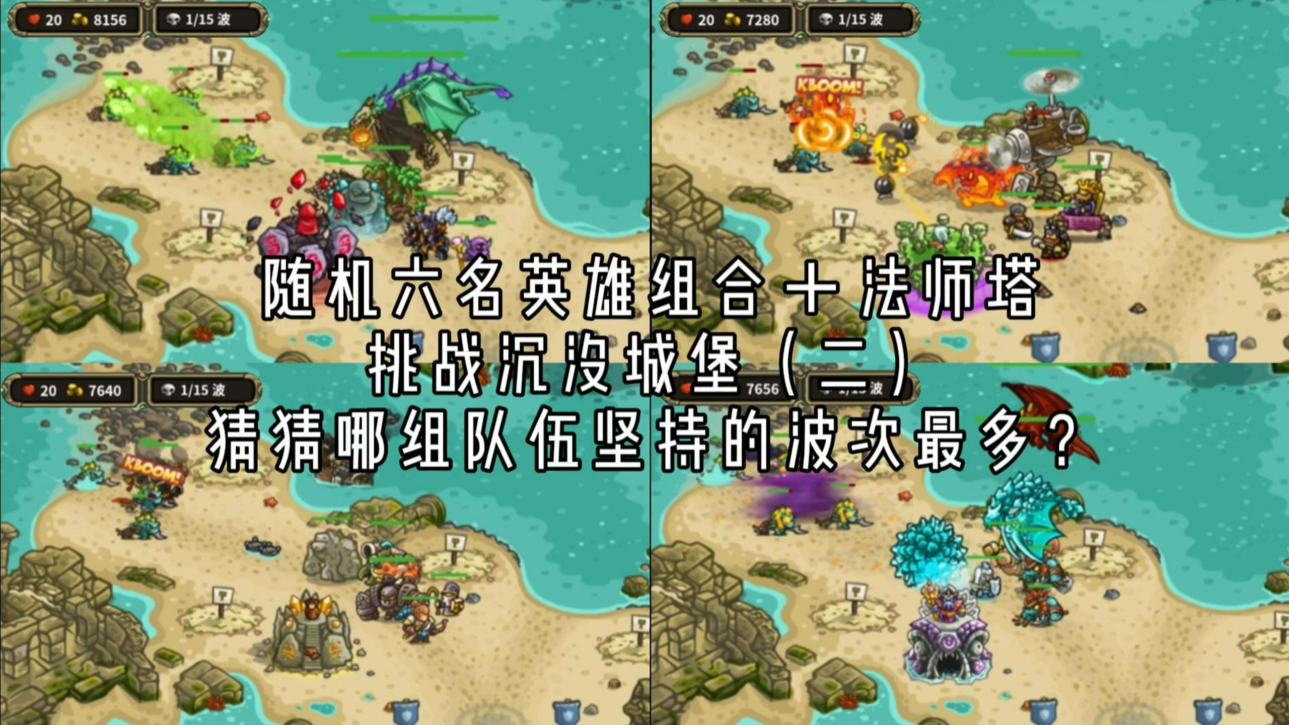 随机六名英雄组合＋法师塔挑战沉没城堡（二），猜猜哪组队伍坚持的波