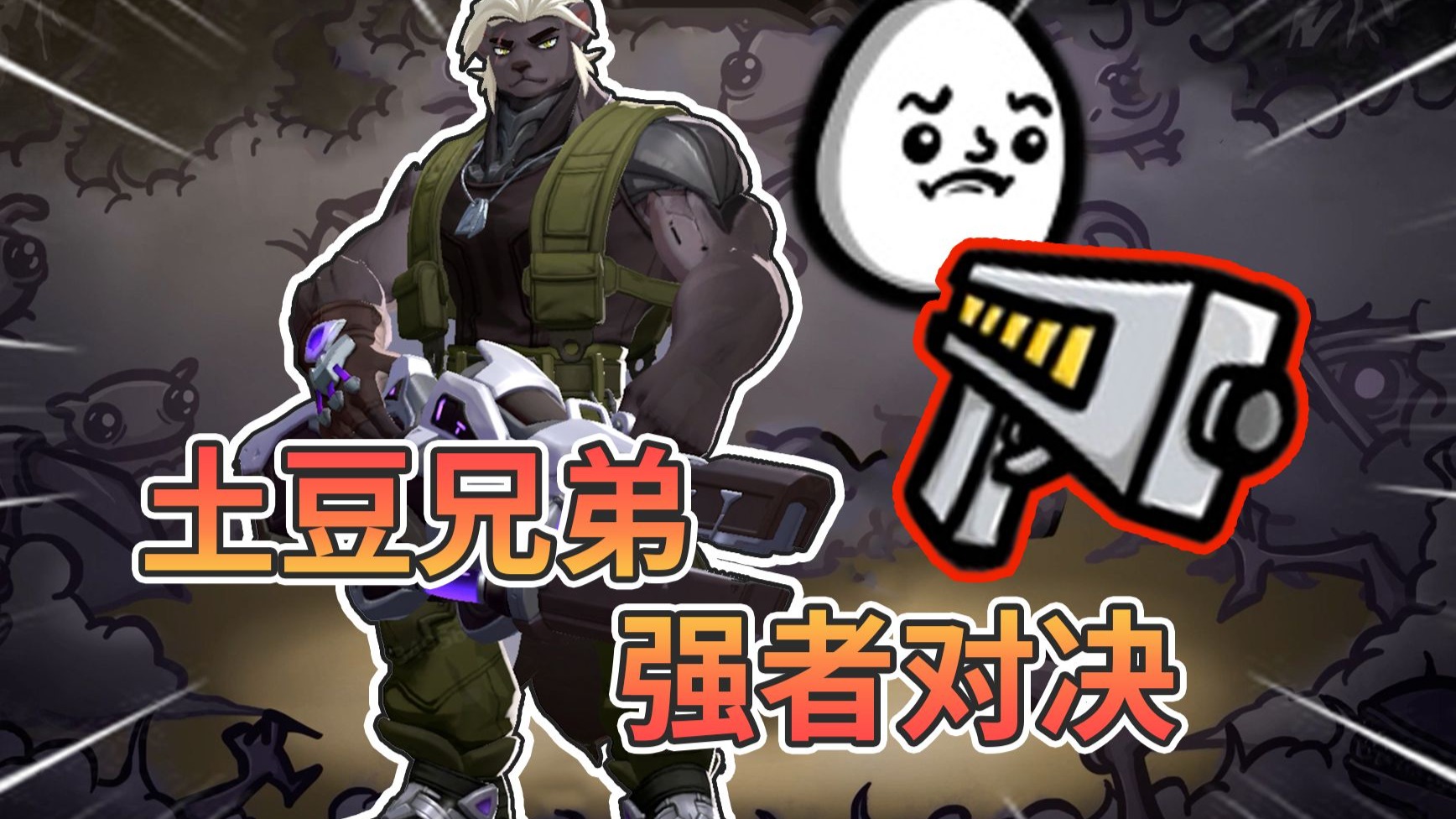 激情互射版土豆兄弟！真正的强者，能将水喷得到处都是！【代号：月相