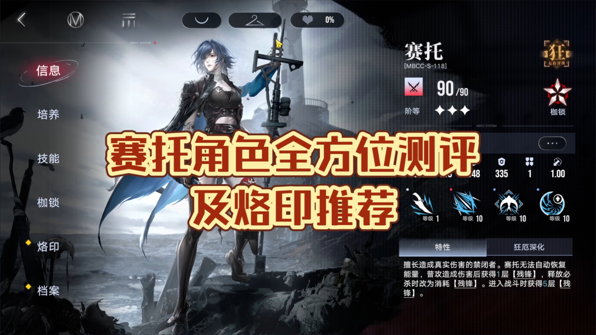 《无期迷途》赛托角色全方位测评及烙印推荐