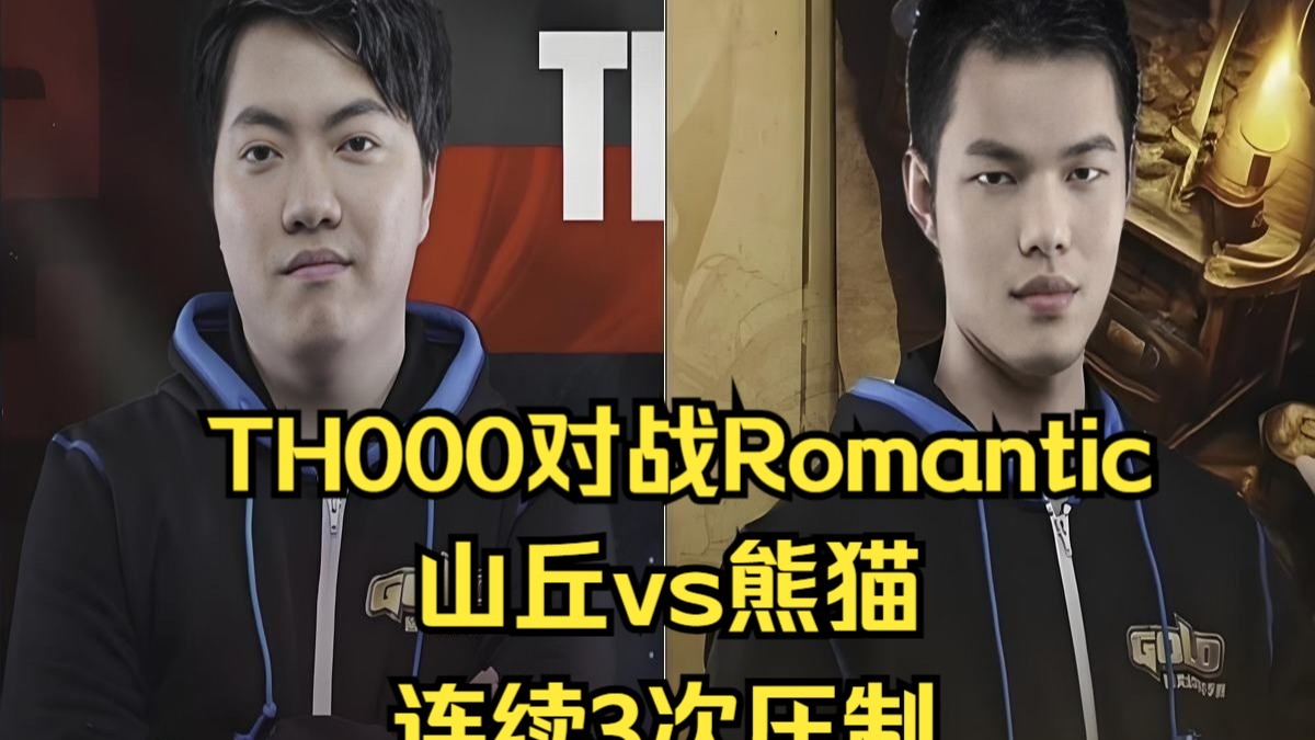 TH000对战Romantic，山丘vs熊猫，连续3次压制，魔兽争霸3