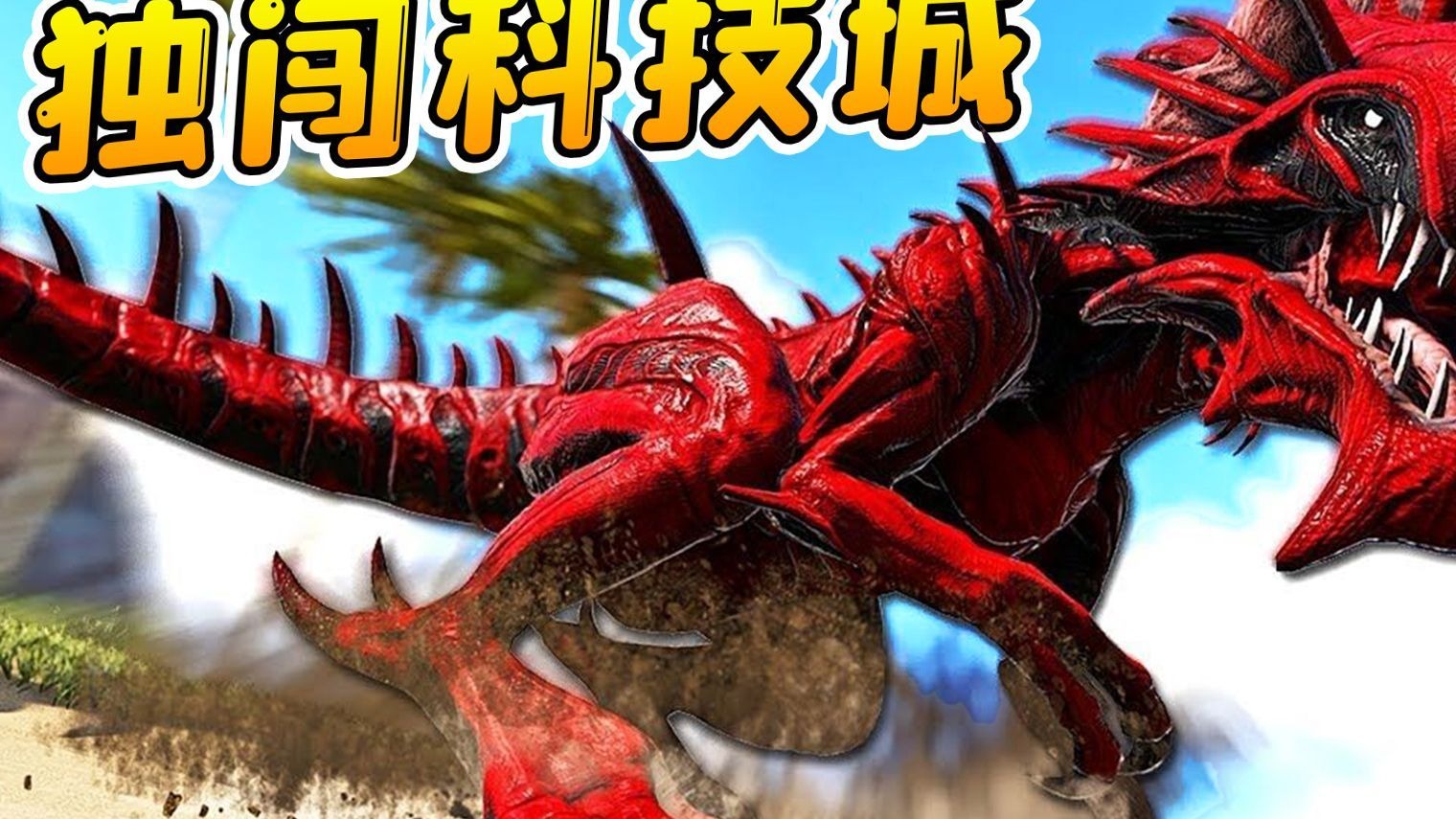方舟变形记：褪去肉身，放手一搏！我变幽灵龙大闹科技城